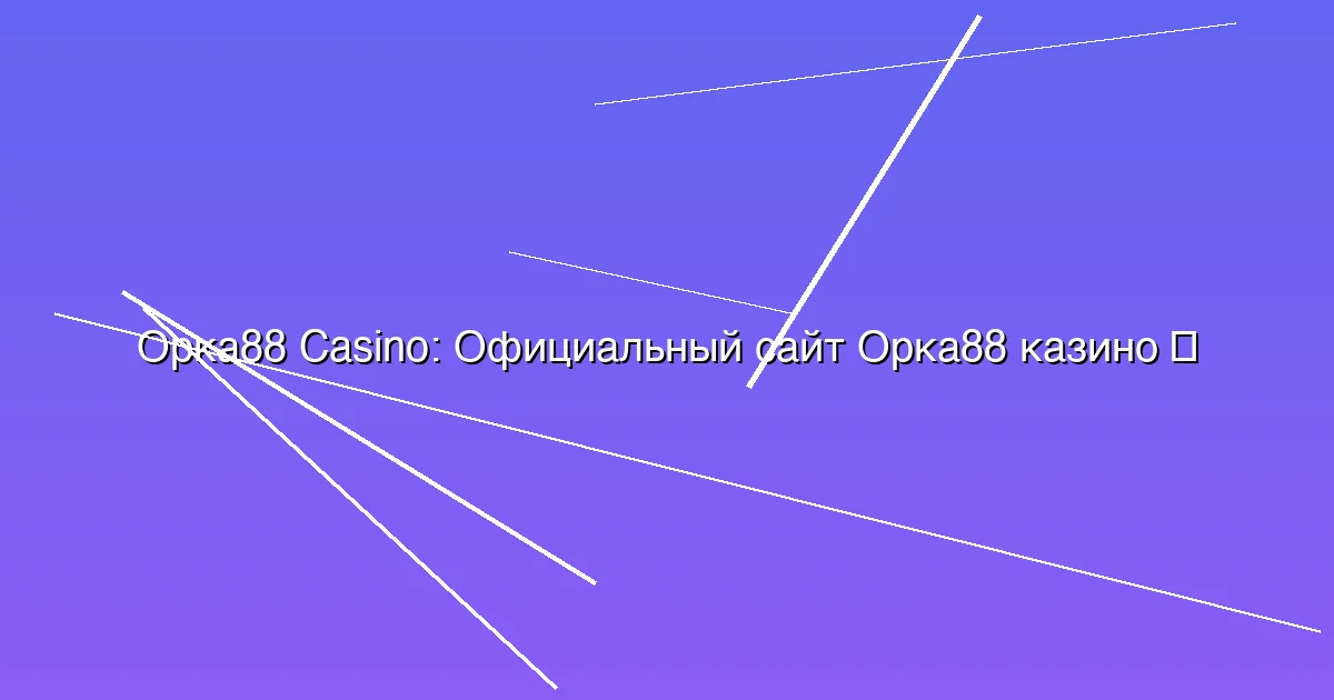 Официальный сайт Орка88 казино